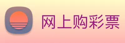 网上购彩票 Logo